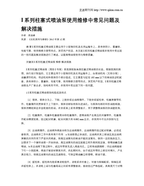 I系列柱塞式喷油泵使用维修中常见问题及解决措施