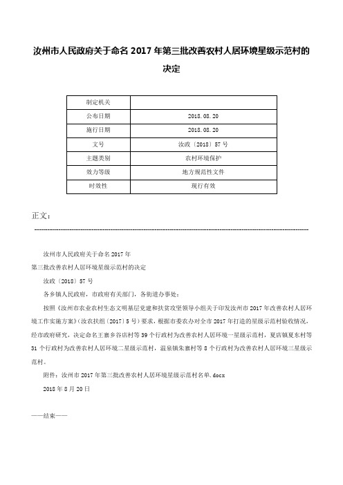 汝州市人民政府关于命名2017年第三批改善农村人居环境星级示范村的决定-汝政〔2018〕57号