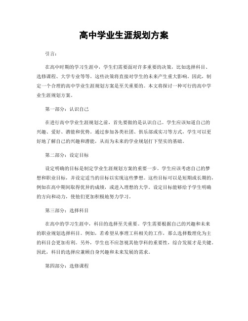 高中学业生涯规划方案