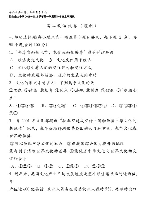 广东省汕头市金山中学2013-2014学年高二上学期期中学业水平测试政治理试题 含答案