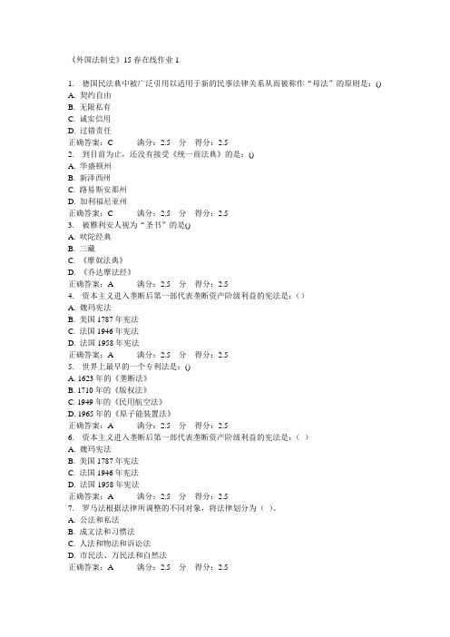 《外国法制史》15春在线作业1