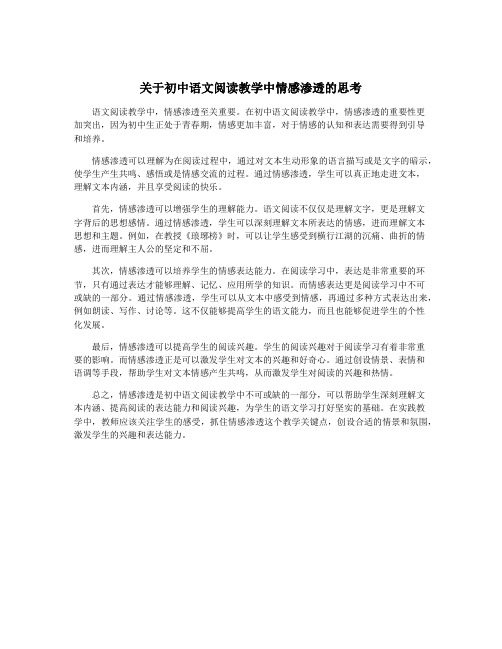 关于初中语文阅读教学中情感渗透的思考