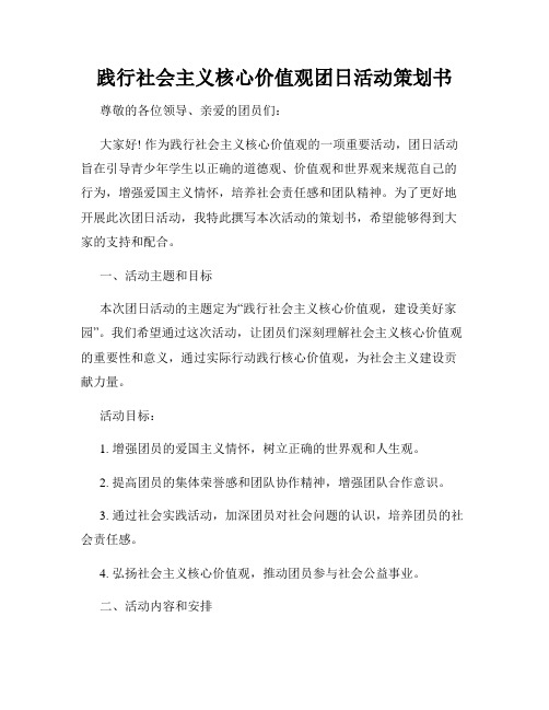 践行社会主义核心价值观团日活动策划书