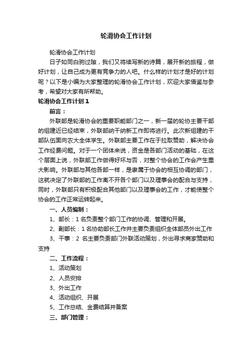 轮滑协会工作计划