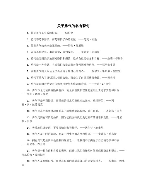 关于勇气的名言警句