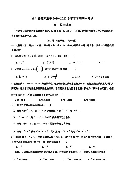 四川省德阳五中2019-2020学年高二下学期期中考试数学试题Word版含答案