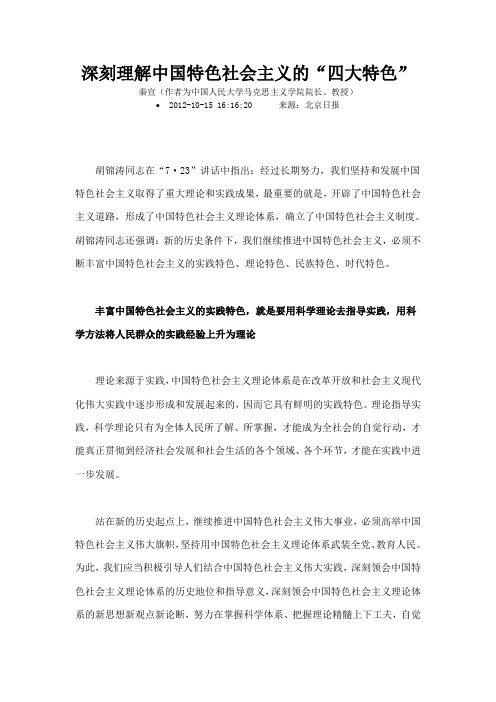 深刻理解中国特色社会主义的四大特色