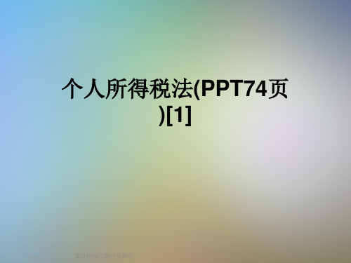 个人所得税法(PPT74页)[1]