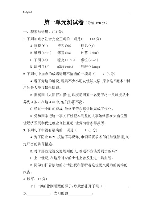 部编人教版七年级语文上册七上第一单元测试卷