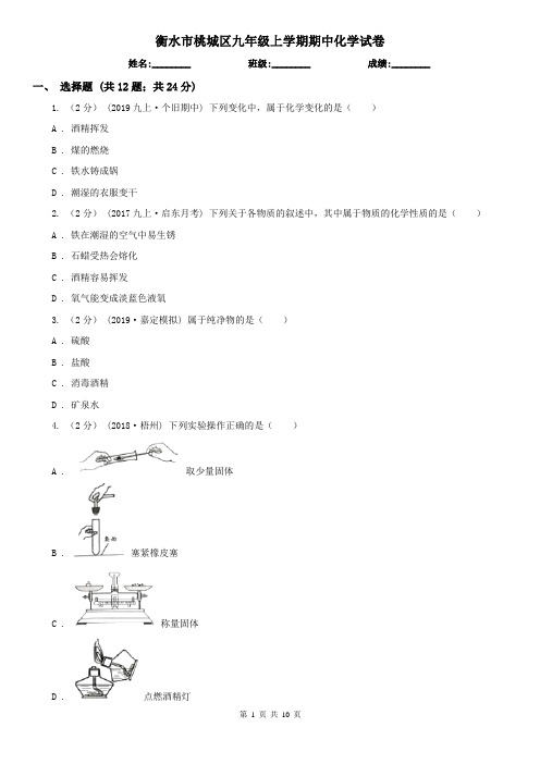 衡水市桃城区九年级上学期期中化学试卷