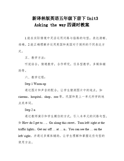 新译林版英语五年级下册下Unit3 Asking the way四课时教案