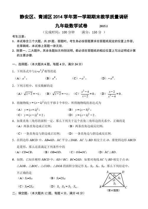 上海市2015年最新静安青浦九年级数学一模试卷及答案