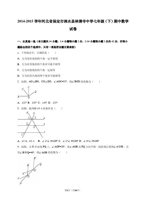 涞水县林清寺中学2014-2015年七年级下期中数学试卷含答案解析