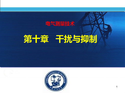 电气测量技术-第10章干扰与抑制
