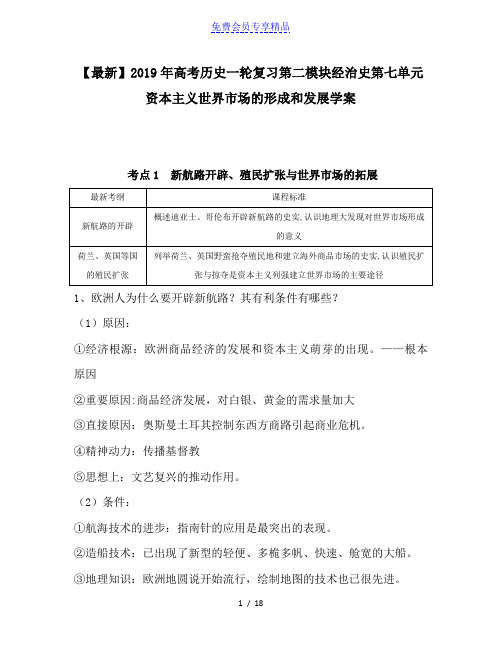 精品高考历史一轮复习第二模块经治史第七单元资本主义世界市场的形成和发展学案