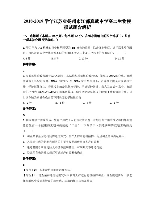 2018-2019学年江苏省扬州市江都真武中学高二生物模拟试题含解析
