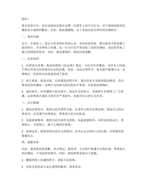 侮辱老师的肖像权检讨书范文