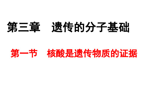 第一节__核酸是遗传物质的证据