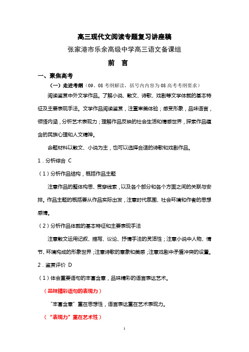 高三现代文阅读专题复习讲座稿.