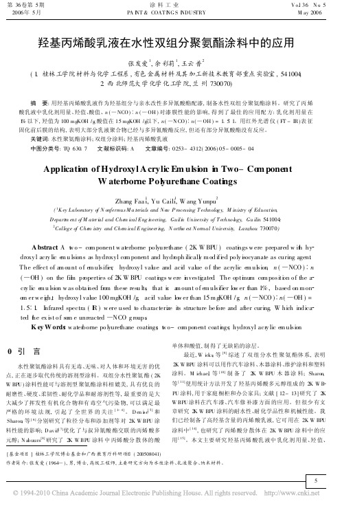 羟基丙烯酸乳液在水性双组分聚氨酯涂料中的应用