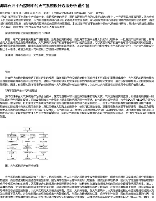 海洋石油平台控制中的火气系统设计方法分析董军昌