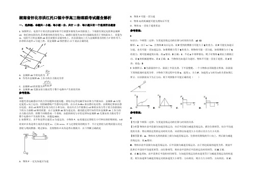 湖南省怀化市洪江托口镇中学高三物理联考试题带解析