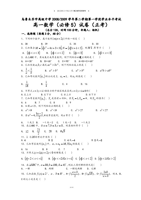 人教A版高中数学必修五学业水平测试题(上交,正考).docx