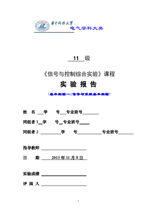 华中科技大学  信号与控制综合实验