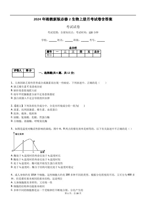 2024年湘教新版必修2生物上册月考试卷含答案