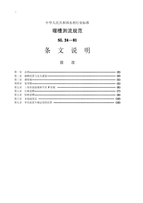 09堰槽测流规范【SL24-91】条文说明