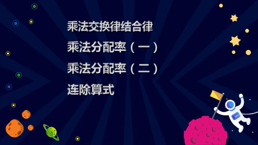 四年级下册同步奥数乘法交换律结合律分配率