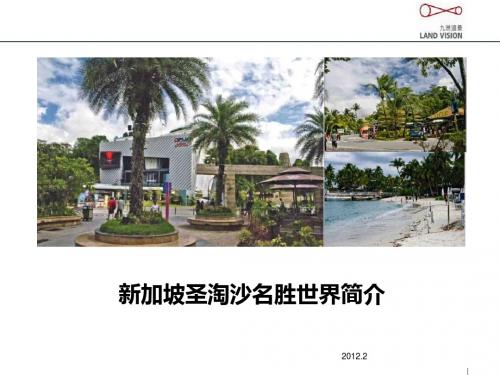 九州远景_新加坡圣淘沙名胜世界简介