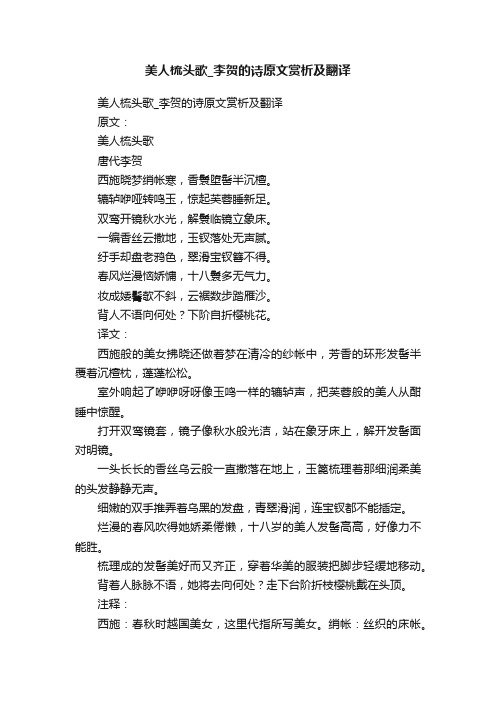 美人梳头歌_李贺的诗原文赏析及翻译