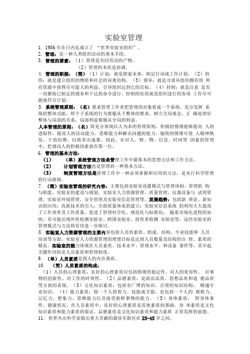 实验室管理考试复习重点总结.doc