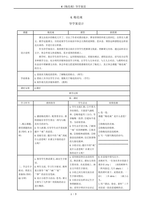 6《梅花魂》导学案设