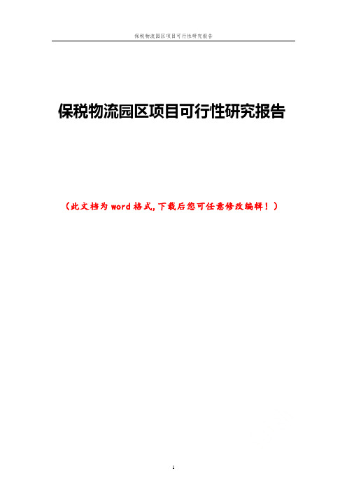 保税物流园区项目可行性研究报告