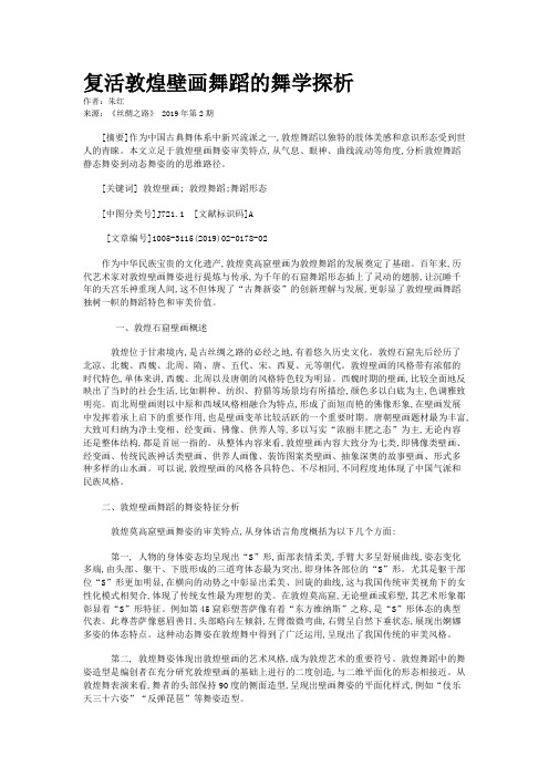 复活敦煌壁画舞蹈的舞学探析