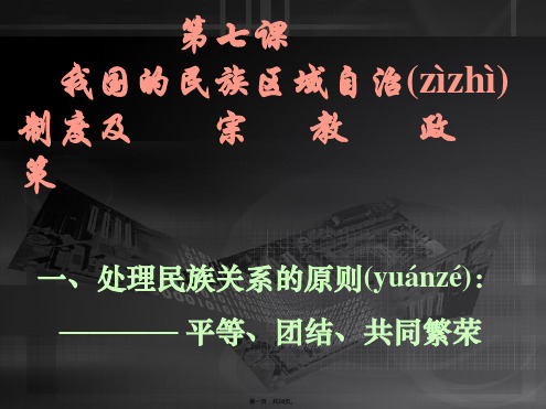 政治71处理民族关系的原则平等团结共同繁荣课件新人教必修2