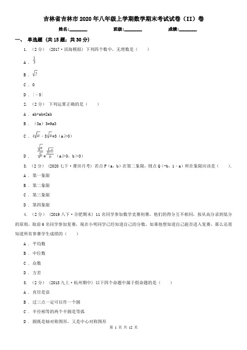 吉林省吉林市2020年八年级上学期数学期末考试试卷(II)卷