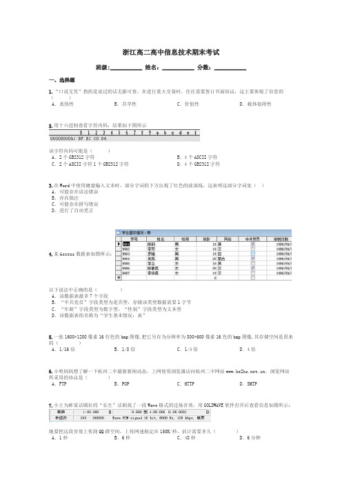 浙江高二高中信息技术期末考试带答案解析
