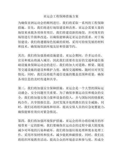 亚运会工程保障措施方案