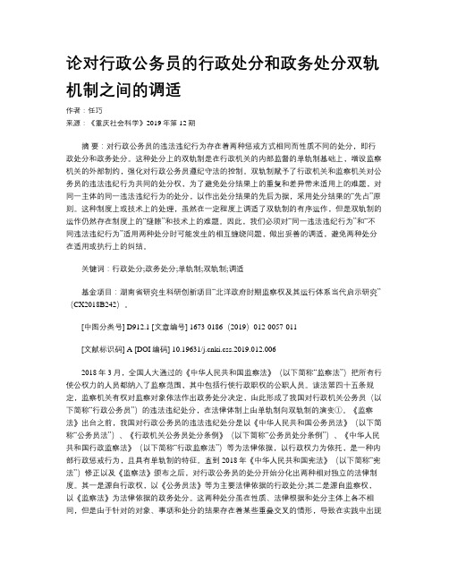 论对行政公务员的行政处分和政务处分双轨机制之间的调适