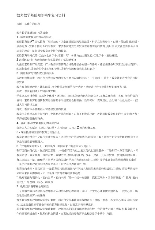 教育教学基础知识精华复习资料.doc