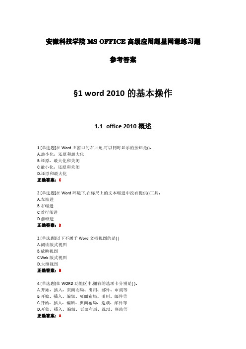 安徽科技学院MS OFFICE高级应用超星网课练习题参考答案(第一章Word2010的基本操作)