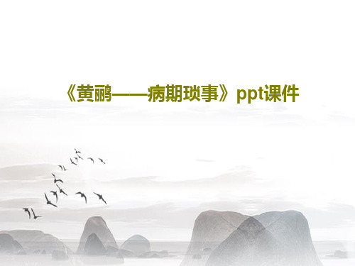 《黄鹂——病期琐事》ppt课件PPT文档22页