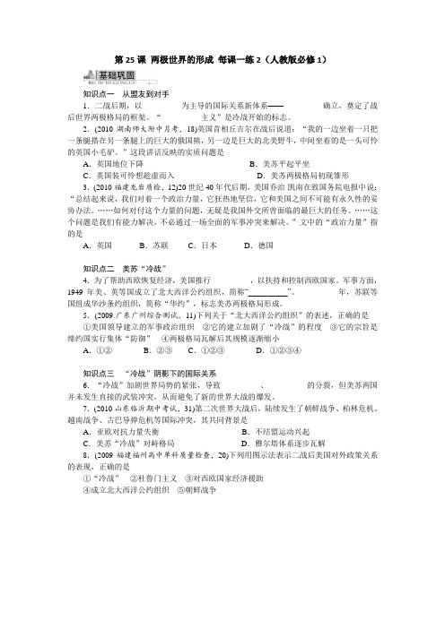 第25课两极世界的形成每课一练2(人教版必修1)
