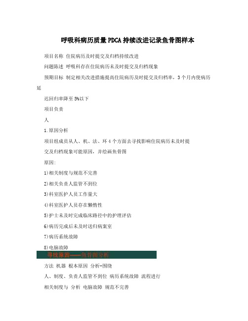 呼吸科病历质量PDCA持续改进记录鱼骨图样本