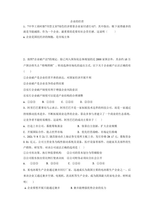 2019-2020学年人教版必修一经济生活5.1企业的经营 作业