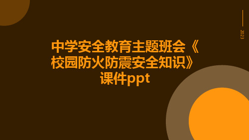 中学安全教育主题班会《校园防火防震安全知识》课件ppt