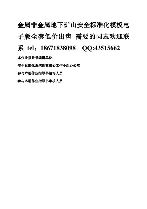 金属非金属地下矿山安全标准化模板电子版全套低价出售-这是作业指导书的一部分内容第六册辅助单位运输车间